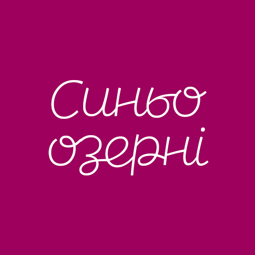 Синьоозерні історії